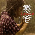 憨爸 憨爸