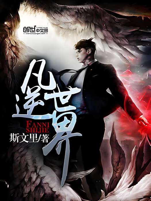 凡逆世界 凡逆世界