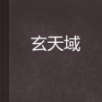 玄天域 玄天域