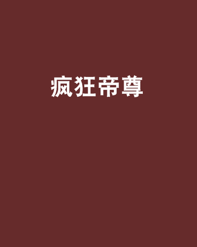 瘋狂帝尊 瘋狂帝尊