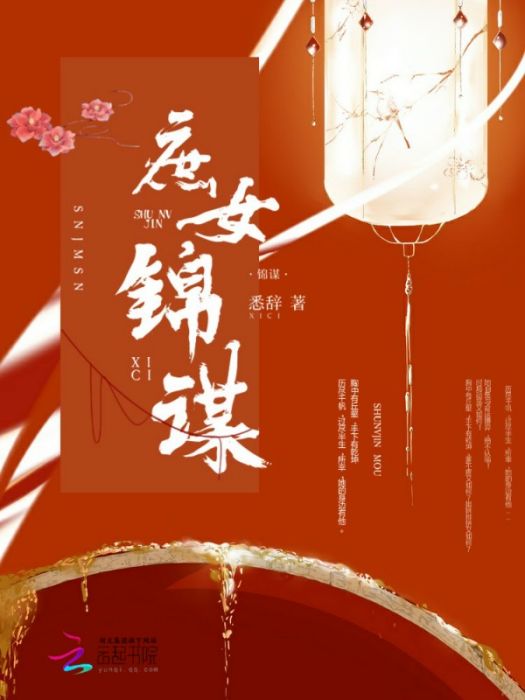 庶女錦謀 庶女錦謀