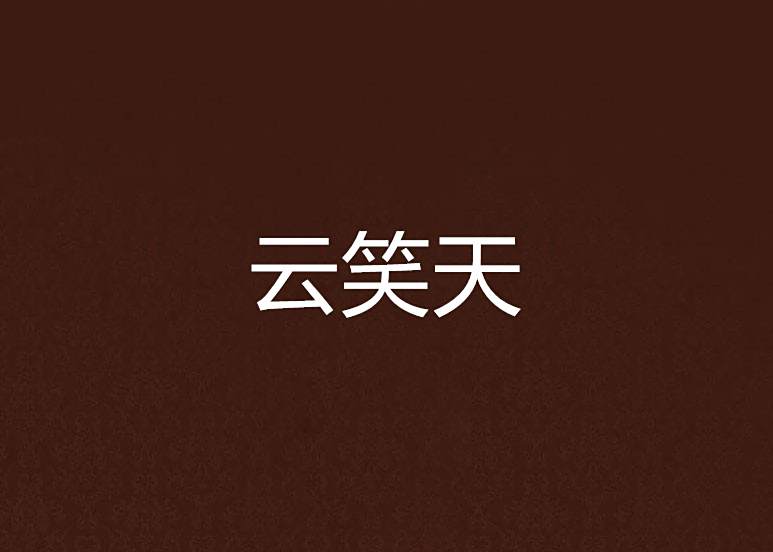 雲笑天(斜筆創作的網路小說) 雲笑天(斜筆創作的網路小說)
