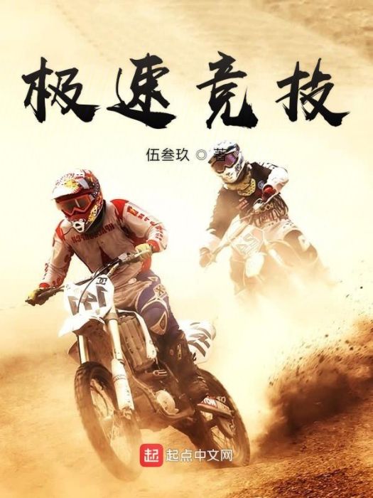 極速競技 極速競技