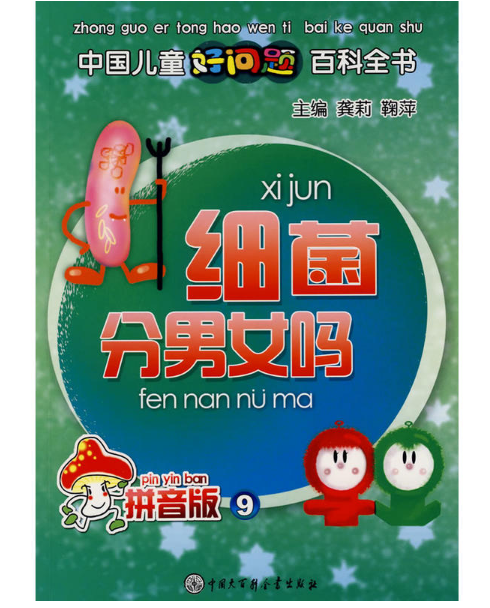 中國兒童好問題百科全書9：細菌分男女嗎(細菌分男女嗎)