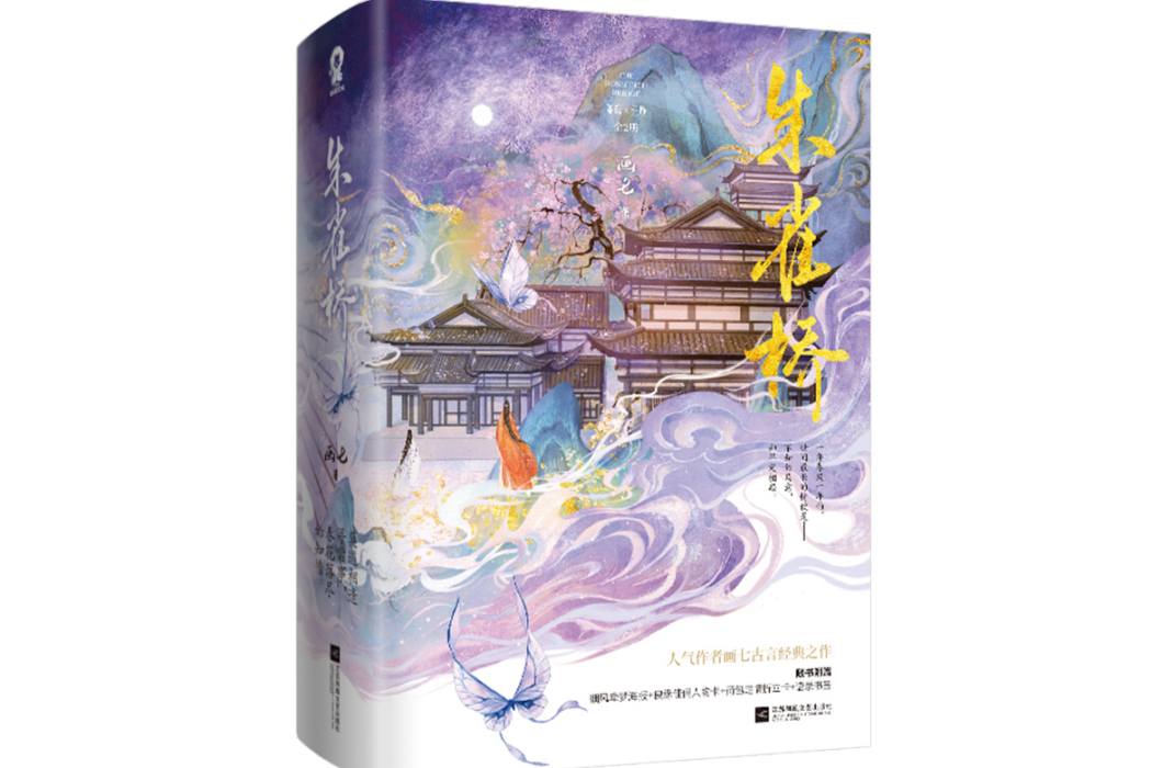 朱雀橋(2023年江蘇鳳凰文藝出版社出版的圖書) 朱雀橋(2023年江蘇鳳凰文藝出版社出版的圖書)
