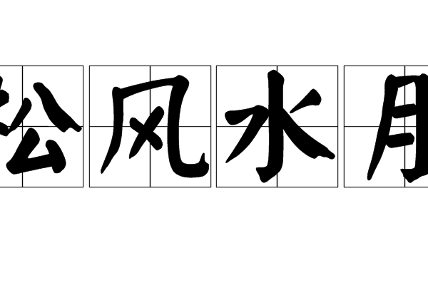 松風水月 松風水月