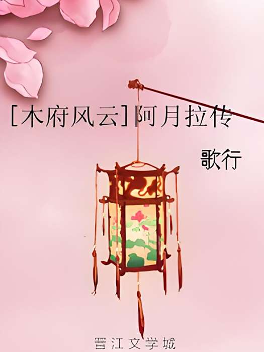 阿月拉傳 阿月拉傳