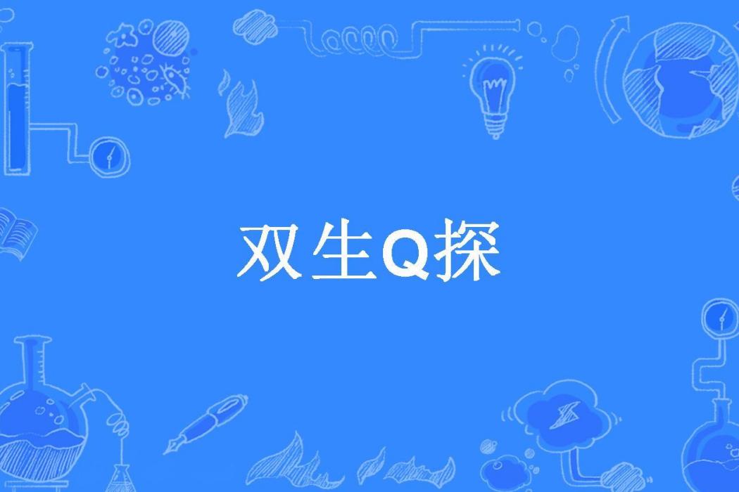 雙生Q探