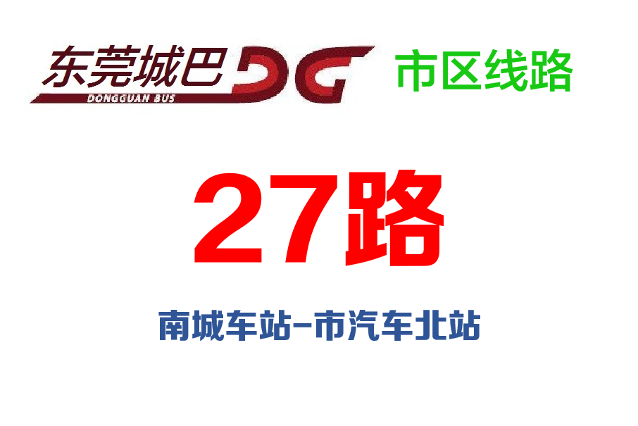 東莞公交27路 東莞公交27路