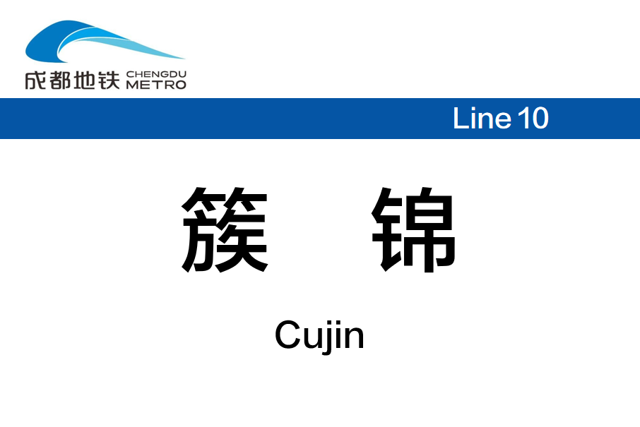 簇錦站 簇錦站