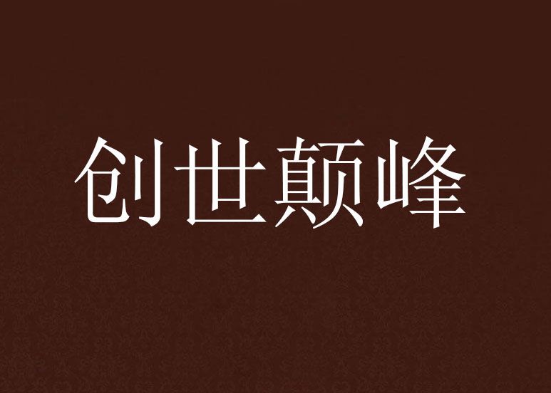 創世顛峰 創世顛峰