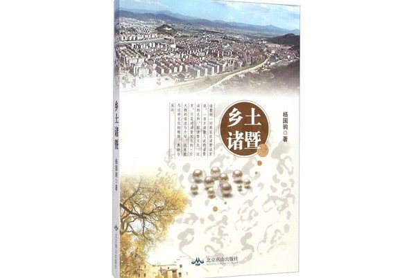 鄉土諸暨 鄉土諸暨