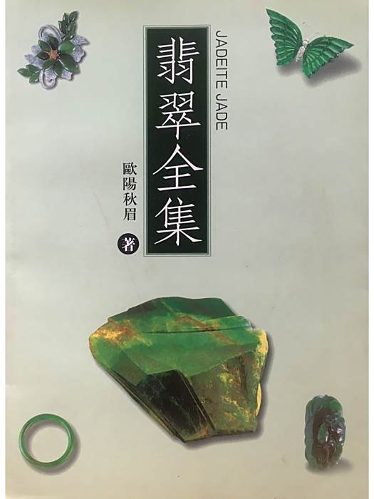 翡翠全集 翡翠全集
