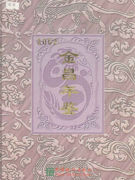 金昌年鑑2002 金昌年鑑2002