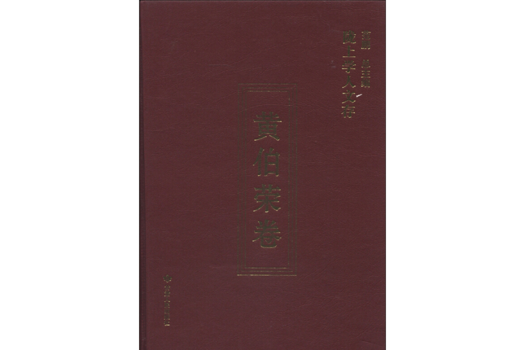 黃伯榮卷 黃伯榮卷