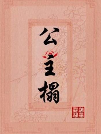公主榻 公主榻