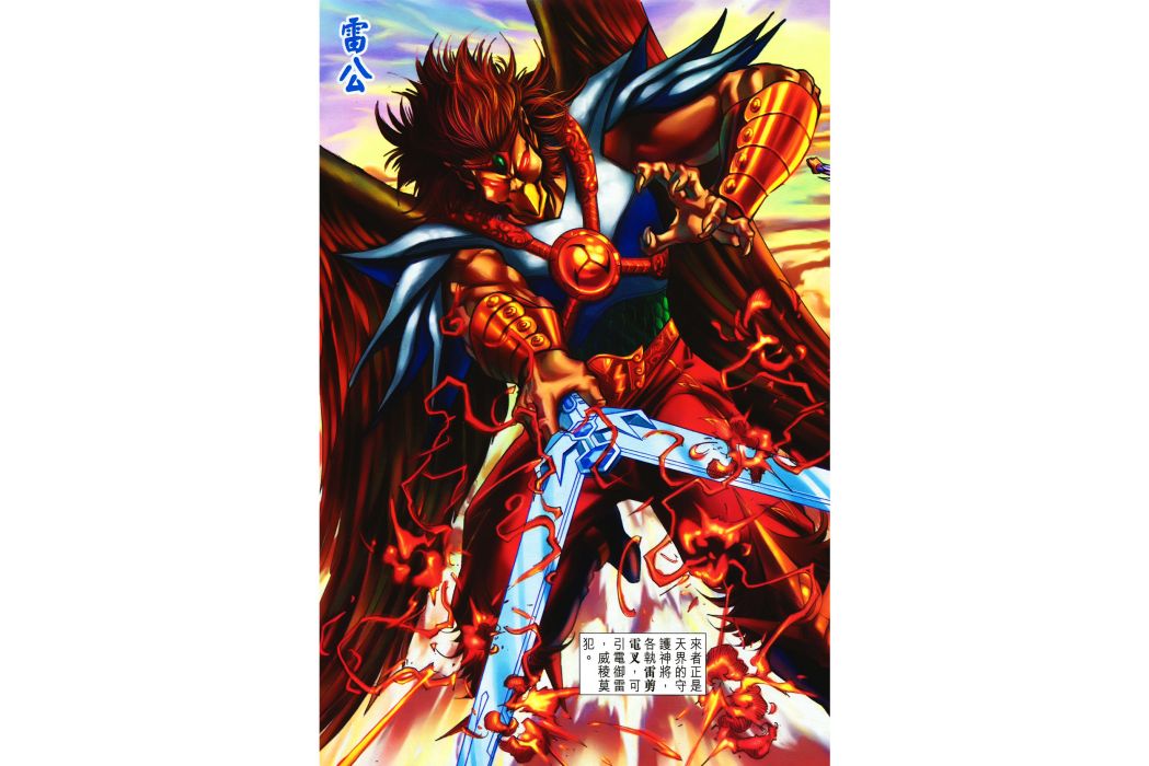 雷公(港漫《神兵玄奇》系列登場人物) 雷公(港漫《神兵玄奇》系列登場人物)