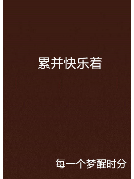 累並快樂著 累並快樂著