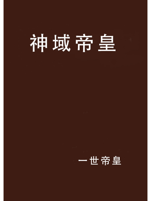 神域帝皇 神域帝皇