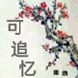 可追憶 可追憶