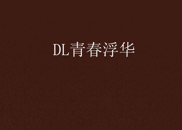 DL青春浮華