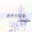 殺手不償命 殺手不償命