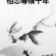 相戀等候千年 相戀等候千年