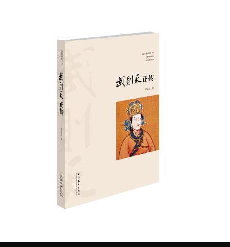 武則天正傳(文化藝術出版社出版2015年6月出版的書籍) 武則天正傳(文化藝術出版社出版2015年6月出版的書籍)