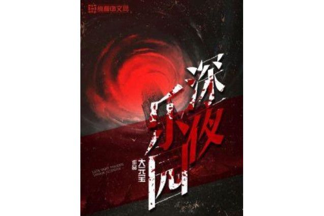 深夜樂園(大元寶創作的懸疑小說)