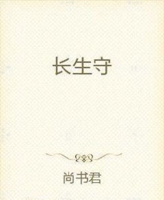 長生守 長生守