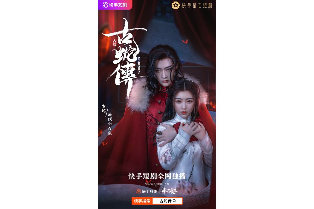 古蛇傳 古蛇傳