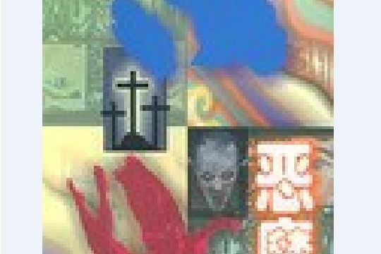 惡魔(2000年海天出版社出版的圖書) 惡魔(2000年海天出版社出版的圖書)