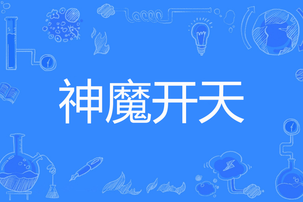 神魔開天