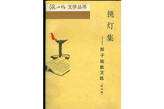 挑燈集 挑燈集