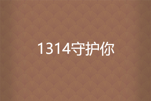 1314守護你 1314守護你