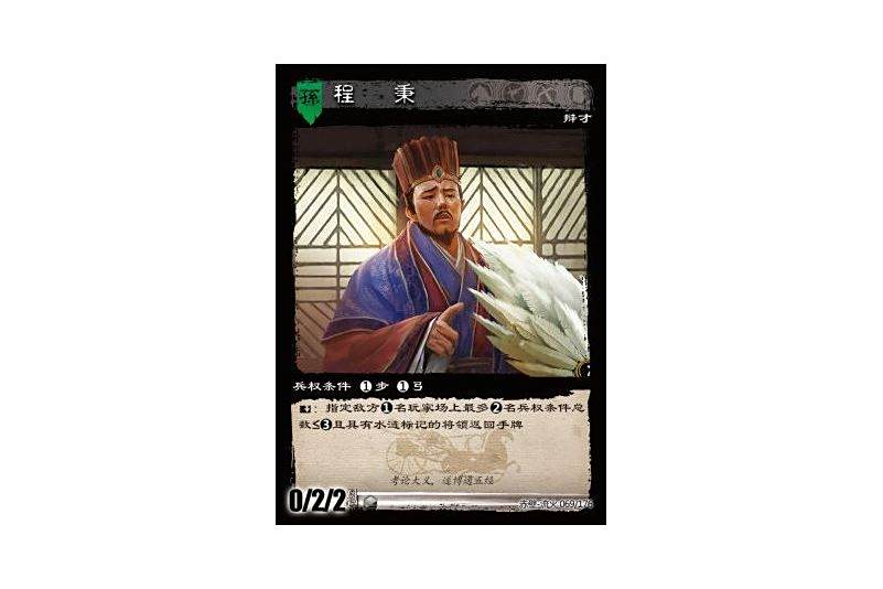 程秉(遊戲《三國智》赤壁-流火版本69號卡牌) 程秉(遊戲《三國智》赤壁-流火版本69號卡牌)