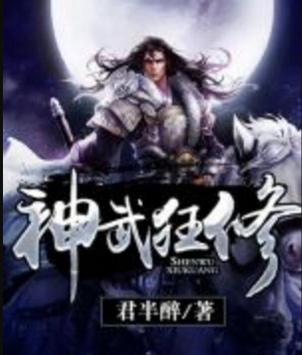 神武狂修 神武狂修
