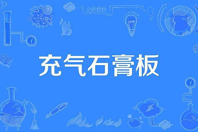 充氣石膏板 充氣石膏板