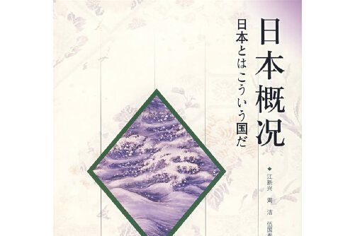 日本概況(2006年旅遊教育出版社出版的圖書) 日本概況(2006年旅遊教育出版社出版的圖書)