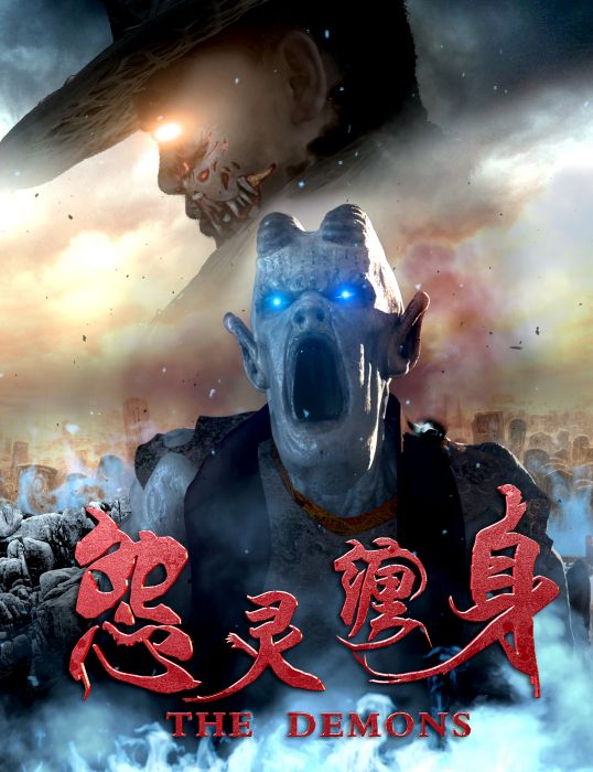 怨靈纏身(2018年閔傑、吳郭昊天執導電影) 怨靈纏身(2018年閔傑、吳郭昊天執導電影)