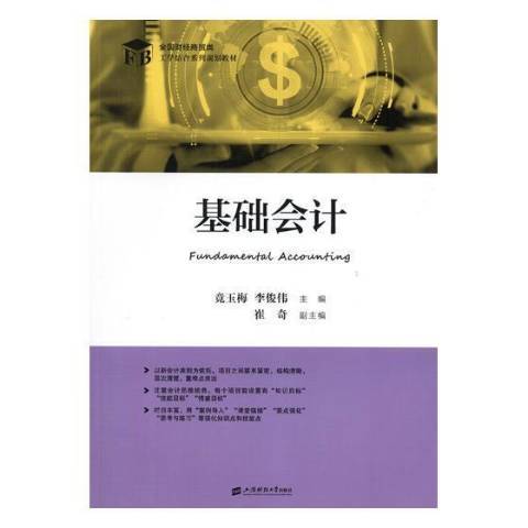 基礎會計(2018年上海財經大學出版社出版的圖書) 基礎會計(2018年上海財經大學出版社出版的圖書)