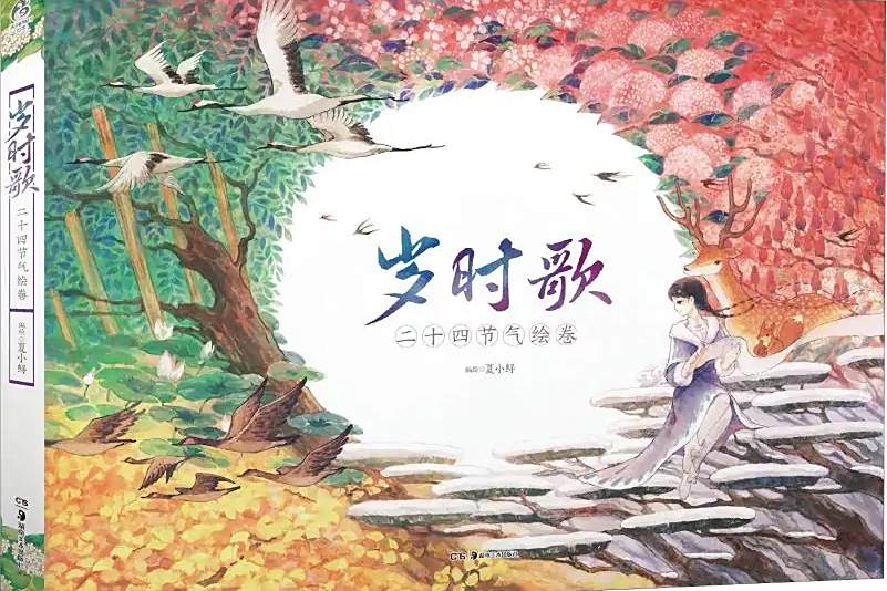 歲時歌 歲時歌