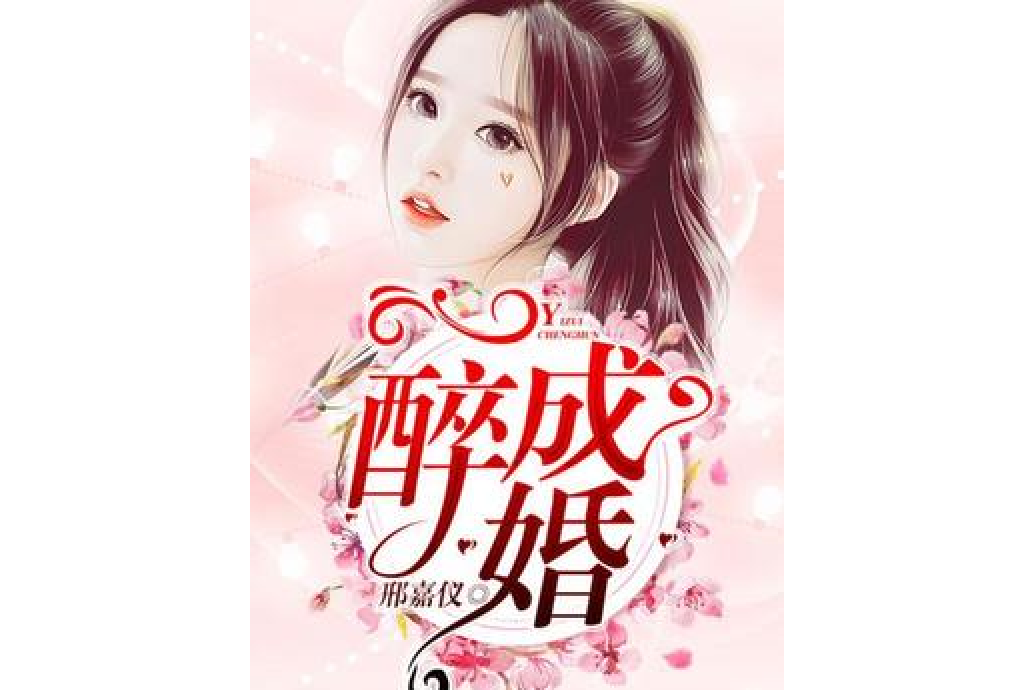 一醉成婚(邢嘉儀創作的現代言情小說) 一醉成婚(邢嘉儀創作的現代言情小說)