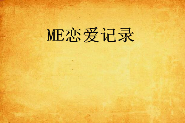 ME戀愛記錄 ME戀愛記錄