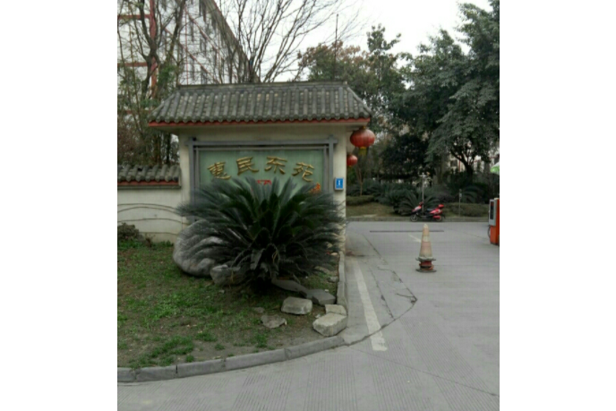 惠民東苑 惠民東苑