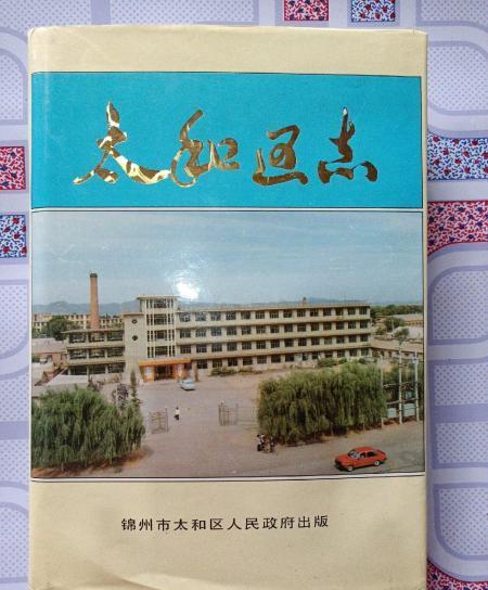 太和區志 太和區志