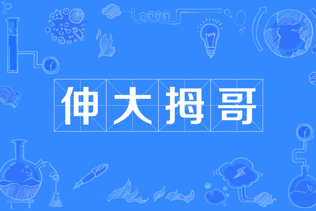 伸大拇哥 伸大拇哥