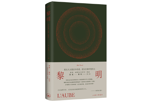黎明(2024年上海三聯書店出版的圖書) 黎明(2024年上海三聯書店出版的圖書)