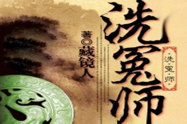 洗冤師 洗冤師