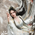 阿誰(古裝玄幻劇《水龍吟》中的角色) 阿誰(古裝玄幻劇《水龍吟》中的角色)